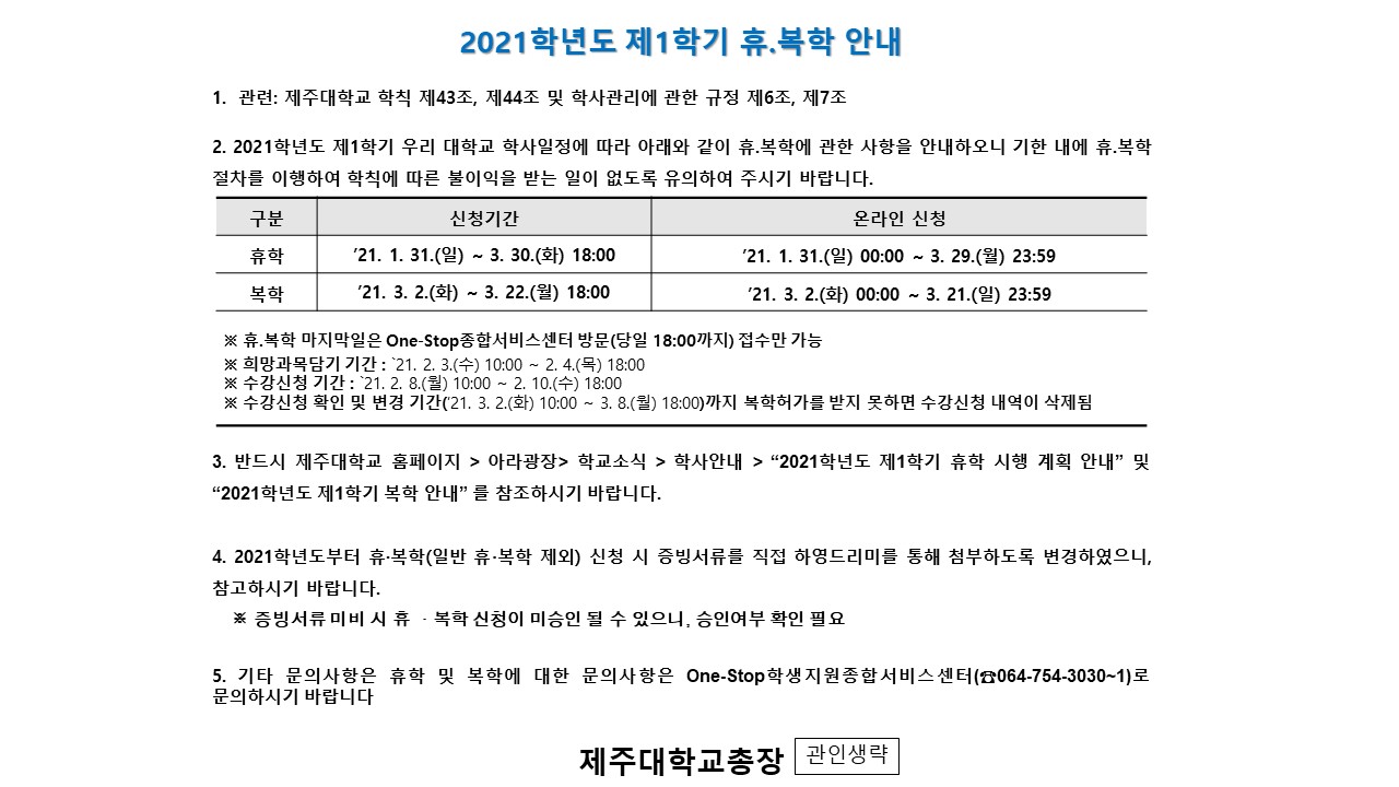 2021년도 1학기 휴복학 안내문 게시