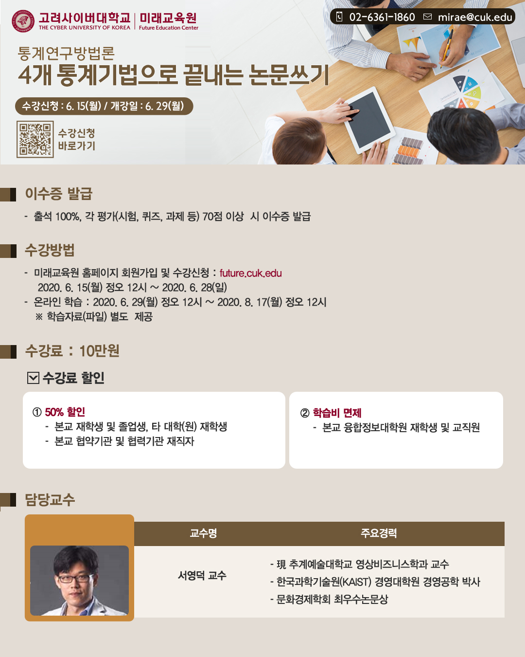 [고려사이버대] 통계연구방법론(4개 통개기법으로 끝내는 논문쓰기)강좌 개설안내