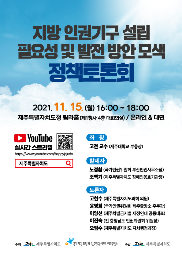 (안내) 지방 인권기구 설립 필요성 및 발전 방안 모색 정책토론회 개최 홍보 안내 