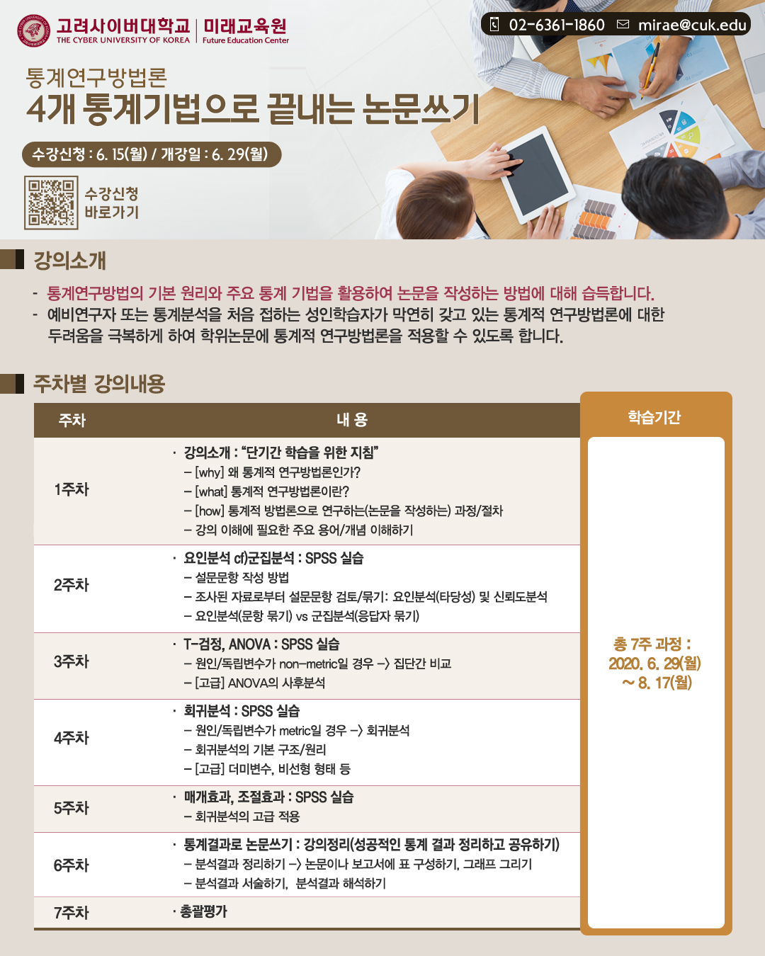 [고려사이버대] 통계연구방법론(4개 통개기법으로 끝내는 논문쓰기)강좌 개설안내