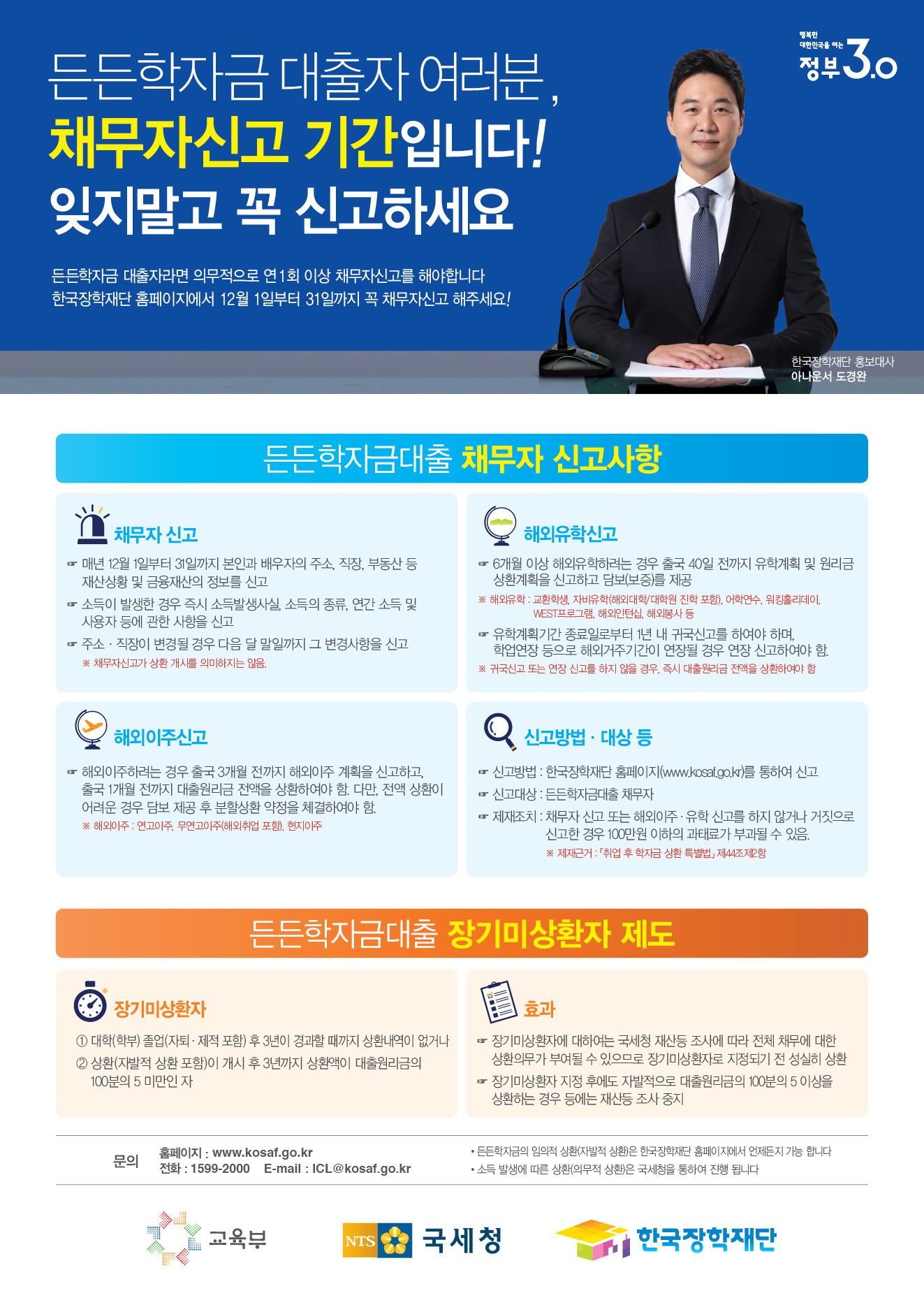 든든학자금 채무자 정기 신고 안내 