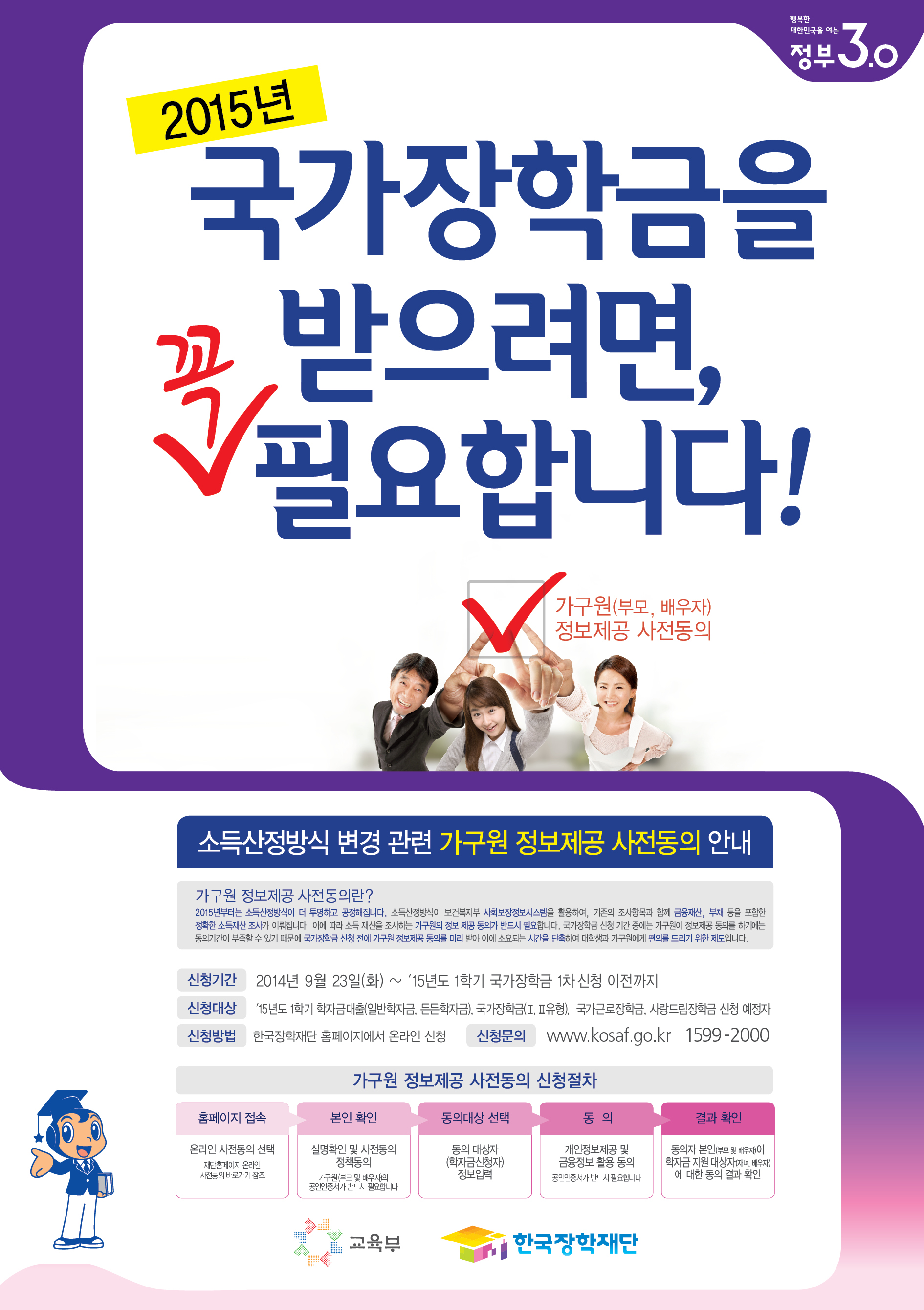 2015.1학기부터-국가장학금 소득기준산정방식 변경 및 가구원동의 